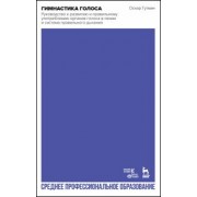 Оскар Гутман: Гимнастика голоса. Руководство к развитию и правильному употреблению органов голоса в пении