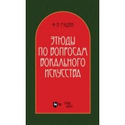 Федор Гущин: Этюды по вопросам вокального искусства. Учебное пособие