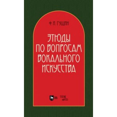 Федор Гущин: Этюды по вопросам вокального искусства. Учебное пособие Федор Гущин: Этюды по вопросам вокального искусства. Учебное пособие