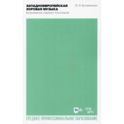 Юлия Булавинцева: Западноевропейская хоровая музыка. Возрождение. Барокко. Классицизм. Учебное пособие