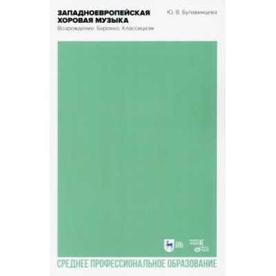 Юлия Булавинцева: Западноевропейская хоровая музыка. Возрождение. Барокко. Классицизм. Учебное пособие Юлия Булавинцева: Западноевропейская хоровая музыка. Возрождение. Барокко. Классицизм. Учебное пособие