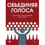 «Объединяя голоса». Сборник переложений для хора