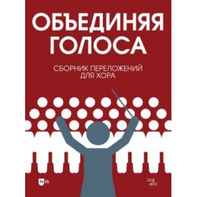 «Объединяя голоса». Сборник переложений для хора «Объединяя голоса». Сборник переложений для хора