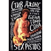 Стив Джонс: Одинокий мальчишка. Автобиография гитариста Sex Pistols
