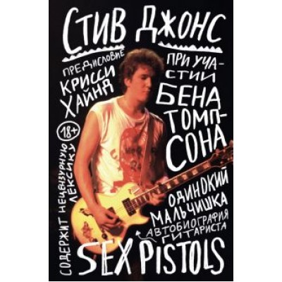 Стив Джонс: Одинокий мальчишка. Автобиография гитариста Sex Pistols Стив Джонс: Одинокий мальчишка. Автобиография гитариста Sex Pistols