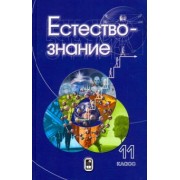 Пурышева, Теремов, Разумовская: Естествознание. 11 класс