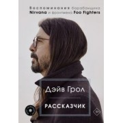 Дэйв Грол: Рассказчик. Воспоминания барабанщика Nirvana и фронтмена Foo Fighters