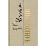 Ада Айнбиндер: Петр Чайковский. Неугомонный фатум