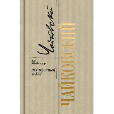 Ада Айнбиндер: Петр Чайковский. Неугомонный фатум Ада Айнбиндер: Петр Чайковский. Неугомонный фатум