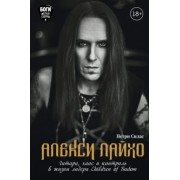 Петри Силас: Алекси Лайхо. Гитара, хаос и контроль в жизни лидера Children of Bodom