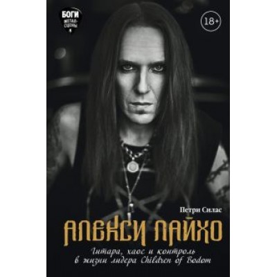 Петри Силас: Алекси Лайхо. Гитара, хаос и контроль в жизни лидера Children of Bodom Петри Силас: Алекси Лайхо. Гитара, хаос и контроль в жизни лидера Children of Bodom