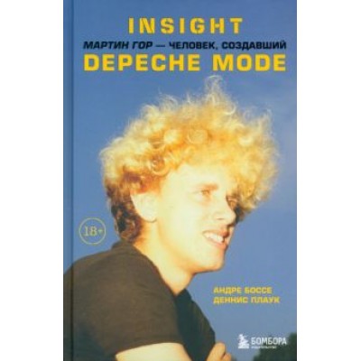 Боссе, Плаук: Insight. Мартин Гор - человек, создавший Depeche Mode Боссе, Плаук: Insight. Мартин Гор - человек, создавший Depeche Mode