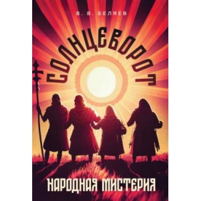 Владимир Беляев: Народная мистерия «Солнцеворот». Ноты Владимир Беляев: Народная мистерия «Солнцеворот». Ноты