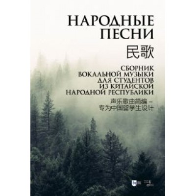Анна Шалаева: Народные песни. Сборник вокальной музыки для студентов из Китайской Народной Республики. Ноты Анна Шалаева: Народные песни. Сборник вокальной музыки для студентов из Китайской Народной Республики. Ноты