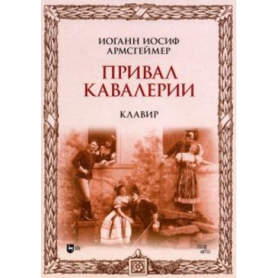 Иоганн Армсгеймер: Привал кавалерии. Клавир. Ноты Иоганн Армсгеймер: Привал кавалерии. Клавир. Ноты