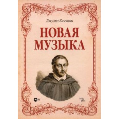 Джулио Каччини: Новая музыка. Учебное пособие Джулио Каччини: Новая музыка. Учебное пособие