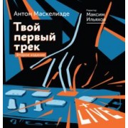 Маскелиаде, Ильяхов: Твой первый трек. Второе издание