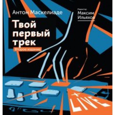 Маскелиаде, Ильяхов: Твой первый трек. Второе издание Маскелиаде, Ильяхов: Твой первый трек. Второе издание