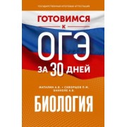 Маталин, Банколе, Скворцов: Биология. Готовимся к ОГЭ за 30 дней