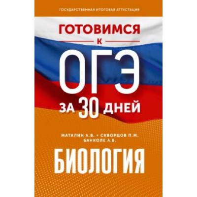 Маталин, Банколе, Скворцов: Биология. Готовимся к ОГЭ за 30 дней Маталин, Банколе, Скворцов: Биология. Готовимся к ОГЭ за 30 дней