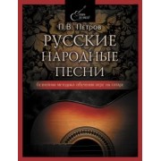 Павел Петров: Русские народные песни. Безнотная методика обучения игре на гитаре