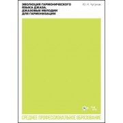 Юрий Чугунов: Эволюция гармонического языка джаза. Джазовые мелодии для гармонизации. Учебное пособие для СПО