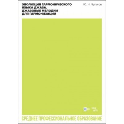 Юрий Чугунов: Эволюция гармонического языка джаза. Джазовые мелодии для гармонизации. Учебное пособие для СПО Юрий Чугунов: Эволюция гармонического языка джаза. Джазовые мелодии для гармонизации. Учебное пособие для СПО