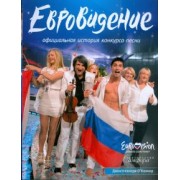 Джон О`Коннор: "Евровидение": Официальная история конкурса песни