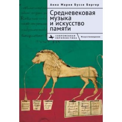 Бергер Анна Мария Буссе: Средневековая музыка и искусство памяти Бергер Анна Мария Буссе: Средневековая музыка и искусство памяти