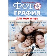 Елена Счастливая: Фотография для мам и пап