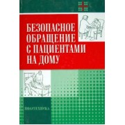 Стид, Ченей, Кассар: Безопасное обращение с пациентами на дому