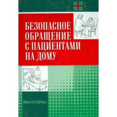 Стид, Ченей, Кассар: Безопасное обращение с пациентами на дому Стид, Ченей, Кассар: Безопасное обращение с пациентами на дому