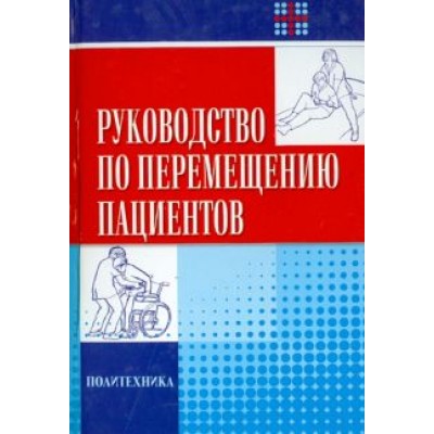 Корлетт, Ллойд, Тарлинг: Руководство по перемещению пациентов Корлетт, Ллойд, Тарлинг: Руководство по перемещению пациентов