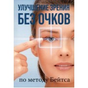 Уильям Бейтс: Улучшение зрения без очков по методу Бейтса