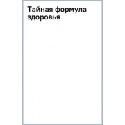 Павел Евдокименко: Тайная формула здоровья