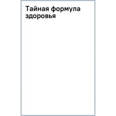 Павел Евдокименко: Тайная формула здоровья Павел Евдокименко: Тайная формула здоровья
