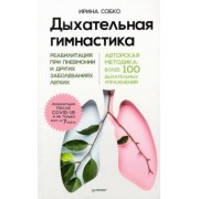 Ирина Собко: Дыхательная гимнастика. Реабилитация при пневмонии и других заболеваниях легких