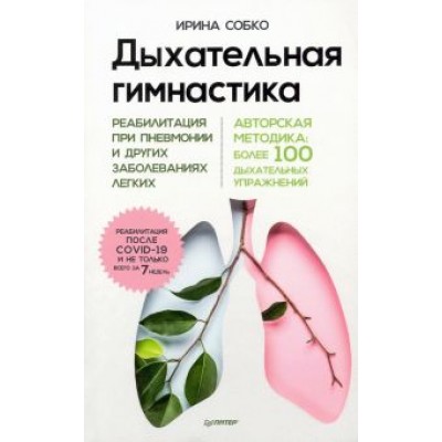 Ирина Собко: Дыхательная гимнастика. Реабилитация при пневмонии и других заболеваниях легких Ирина Собко: Дыхательная гимнастика. Реабилитация при пневмонии и других заболеваниях легких