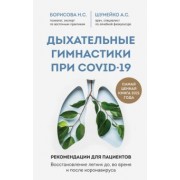 Борисова, Шумейко: Дыхательные гимнастики при COVID-19. Рекомендации для пациентов. Восстановление легких