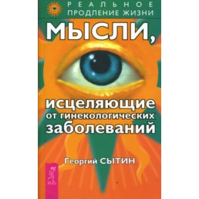 Георгий Сытин: Мысли, исцеляющие от гинекологических заболеваний Георгий Сытин: Мысли, исцеляющие от гинекологических заболеваний