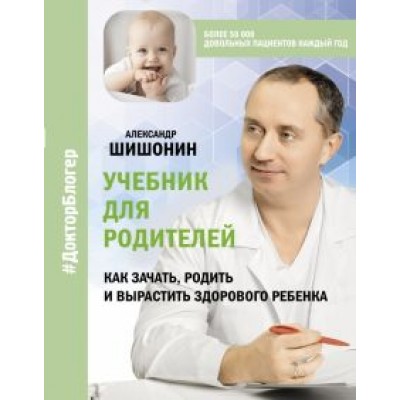 Александр Шишонин: Учебник для родителей. Как зачать, родить и вырастить здорового ребенка Александр Шишонин: Учебник для родителей. Как зачать, родить и вырастить здорового ребенка