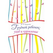 Юлия Ерпулева: Грудной ребенок. Уход и кормление