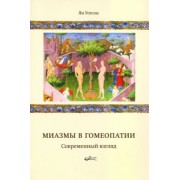 Ян Уотсон: Миазмы в гомеопатии. Современный взгляд