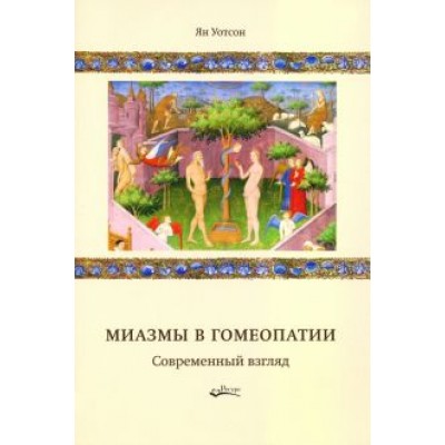Ян Уотсон: Миазмы в гомеопатии. Современный взгляд Ян Уотсон: Миазмы в гомеопатии. Современный взгляд