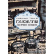 Герхардт фон: Гомеопатия. Практическое руководство