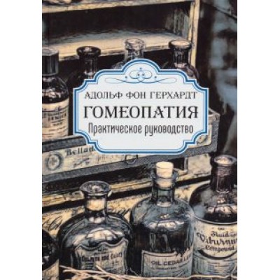 Герхардт фон: Гомеопатия. Практическое руководство Герхардт фон: Гомеопатия. Практическое руководство