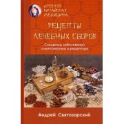 Андрей Святозарский: Древняя китайская медицина. Рецепты лечебных сборов