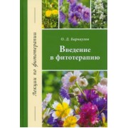 Олег Барнаулов: Введение в фитотерапию