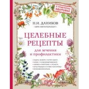 Николай Даников: Целебные рецепты для лечения и профилактики