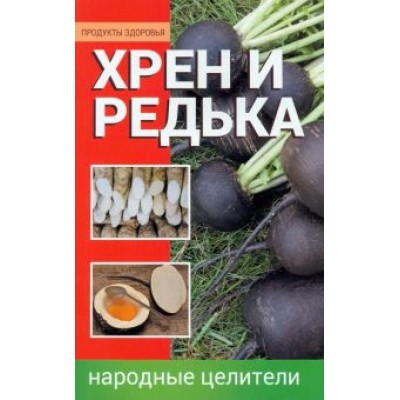 Анна Алексеева: Хрен и редька. Народные целители Анна Алексеева: Хрен и редька. Народные целители